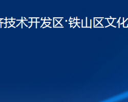 黄石经济技术开发区·铁山