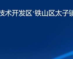 黄石经济技术开发区·铁山区太子镇人民政府