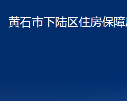 黄石市下陆区住房保障局