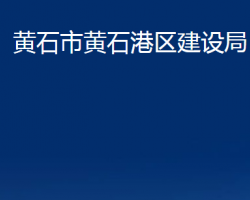 黄石市黄石港区建设局