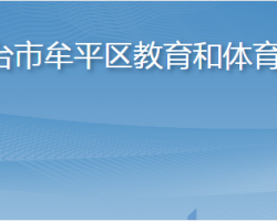 烟台市牟平区教育和体育局