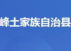 五峰土家族自治县财政局"