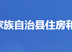 长阳土家族自治县住房和城