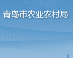 青岛市农业农村局"