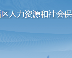 淄博市临淄区人力资源和社