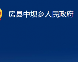 房县中坝乡人民政府