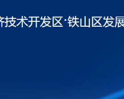 黄石经济技术开发区·铁山