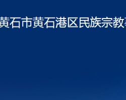 黄石市黄石港区民族宗教事