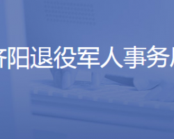 济南市济阳区退役军人事务局