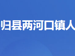 秭归县两河口镇人民政府