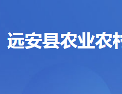 远安县农业农村局