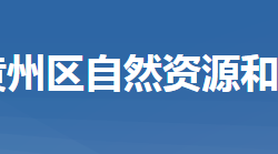 黄冈市黄州区自然资源和规