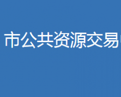 麻城市公共资源交易中心