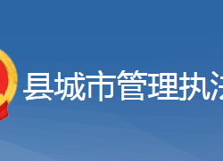 黄梅县城市管理执法局