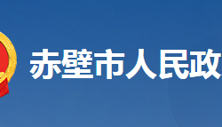 赤壁市人民政府办公室