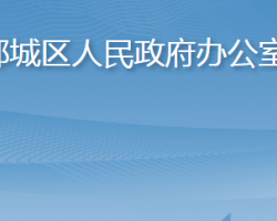 鄂州市鄂城区人民政府办公室