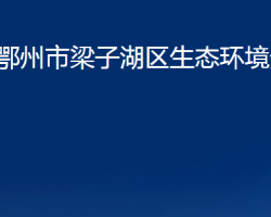 鄂州市梁子湖区生态环境分