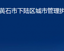 黄石市下陆区城市管理执法