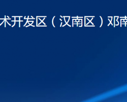 武汉经济技术开发区（汉南