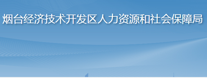 烟台经济技术开发区人力资源和社会保障局