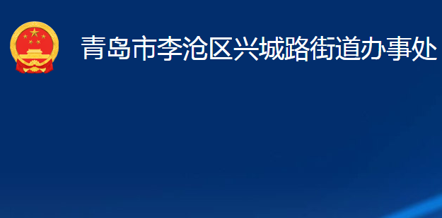 青岛市李沧区兴城路街道办事处