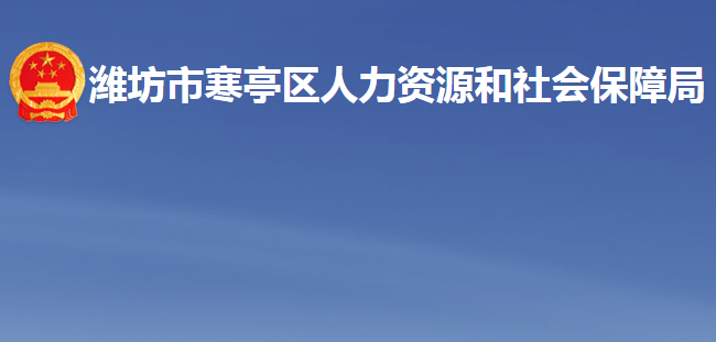 潍坊市寒亭区人力资源和社会保障局