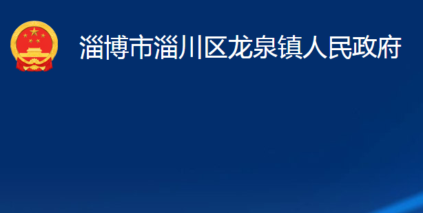 淄博市淄川区龙泉镇人民政府