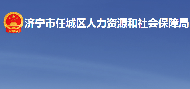 济宁市任城区人力资源和社会保障局