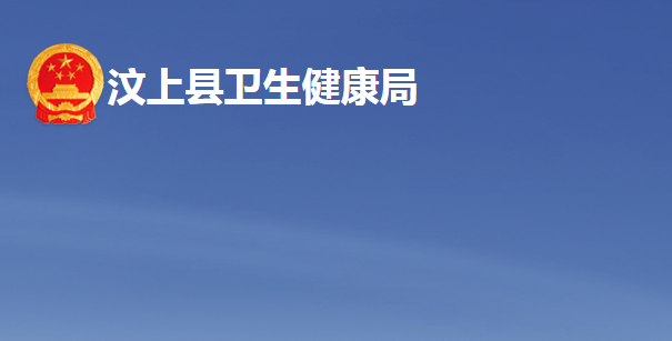汶上县卫生健康局