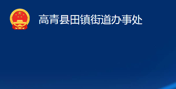 高青县田镇街道办事处