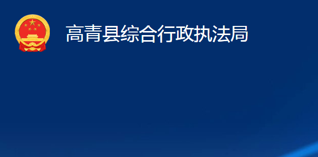 高青县综合行政执法局