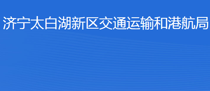 济宁北湖省级旅游度假区交通运输和港航局