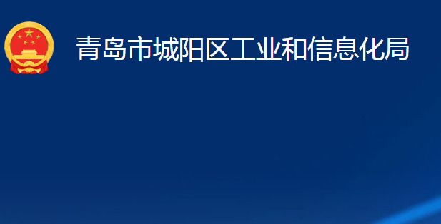 青岛市城阳区工业和信息化局