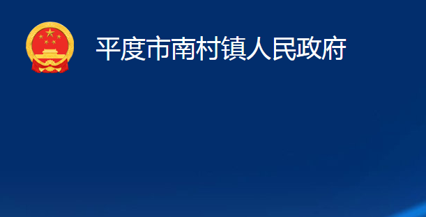 平度市南村镇人民政府