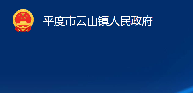 平度市云山镇人民政府