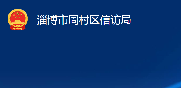 淄博市周村区信访局