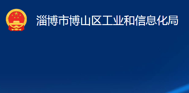 淄博市博山区工业和信息化局