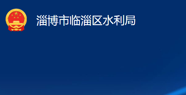 淄博市临淄区水利局