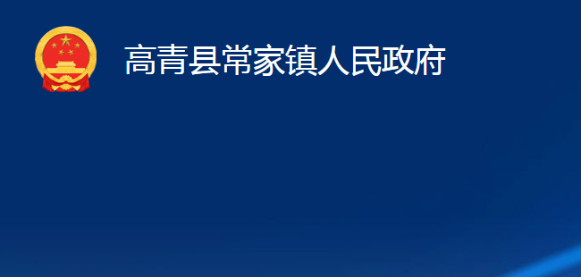 高青县常家镇人民政府