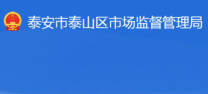 泰安市泰山区市场监督管理局