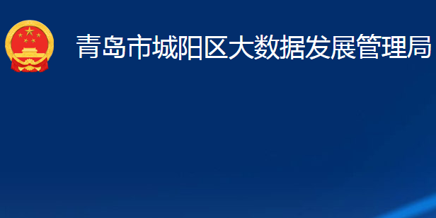 青岛市城阳区大数据发展管理局