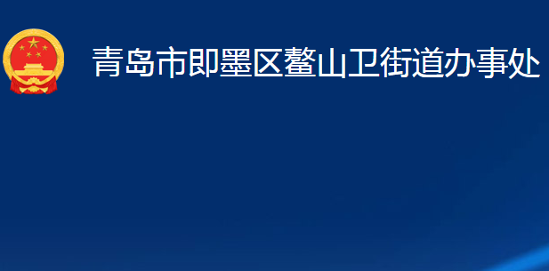 青岛市即墨区鳌山卫街道办事处