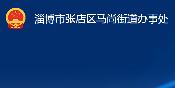 淄博市张店区马尚街道办事处