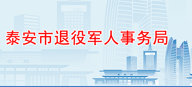 泰安市退役军人事务局