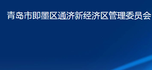 青岛市即墨区通济新经济区管理委员会