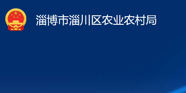 淄博市淄川区农业农村局