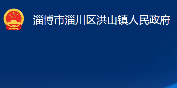 淄博市淄川区洪山镇人民政府