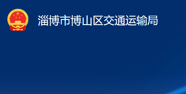 淄博市博山区交通运输局