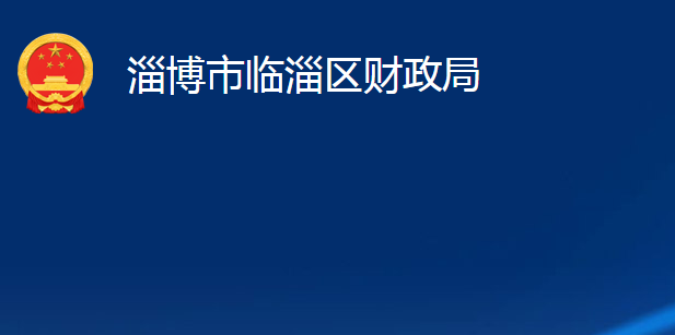 淄博市临淄区财政局