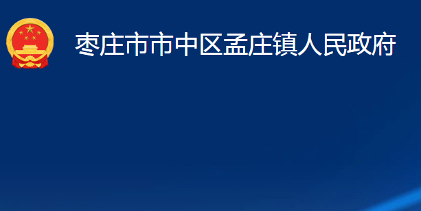 枣庄市市中区孟庄镇人民政府